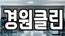 경원클린