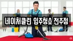 네이처클린 입주청소 전주점