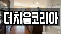 더치움코리아