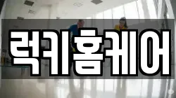 럭키홈케어