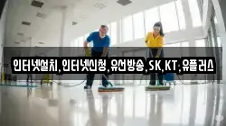 인터넷설치,인터넷신청,유선방송,SK,KT,유플러스