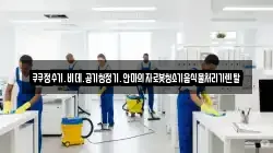 전북특별자치도 전주시 완산구 풍남동1가 청소,입주청소,사무실청소,에어컨청소,특수청소,상가청소,거주청소,유품정리
