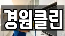 경원클린