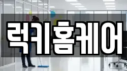 럭키홈케어