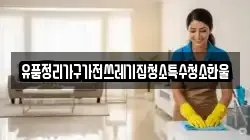 유품정리가구가전쓰레기집청소특수청소한울