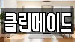 클린메이드