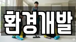 환경개발