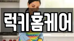 럭키홈케어