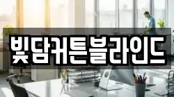 빛담커튼블라인드