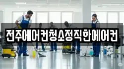 전주에어컨청소정직한에어컨