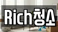 Rich청소