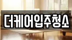 더케어입주청소