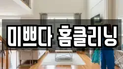 미쁘다 홈클리닝