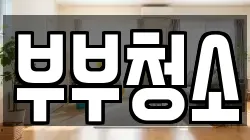 부부청소