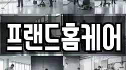 프랜드홈케어