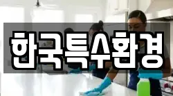 한국특수환경