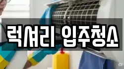 럭셔리 입주청소