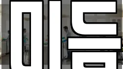 미듬