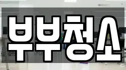 부부청소