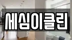 세심이클린