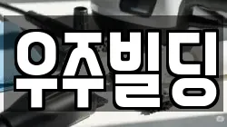 우주빌딩