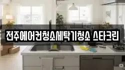 전주에어컨청소세탁기청소 스타크린