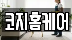 코지홈케어