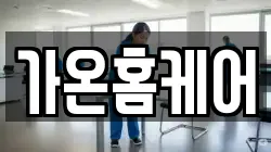 가온홈케어