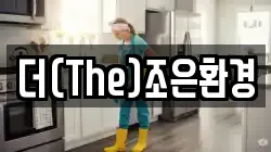 더(The)조은환경
