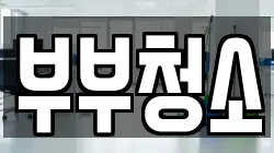 부부청소