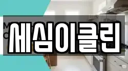 세심이클린