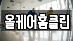 올케어홈클린