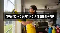 전주에어컨청소 세탁기청소 팀에이블 완산지점