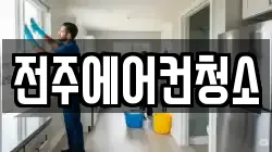 전북특별자치도 전주시 완산구 효자동3가 청소,입주청소,사무실청소,에어컨청소,특수청소,상가청소,거주청소,유품정리