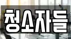 청소자들