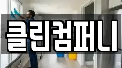 클린컴퍼니