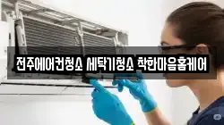 전주에어컨청소 세탁기청소 착한마음홈케어