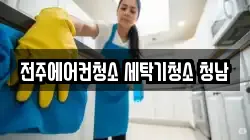 전주에어컨청소 세탁기청소 청남