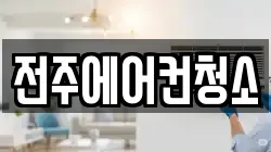 전주에어컨청소