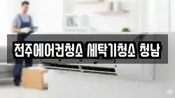 전주에어컨청소 세탁기청소 청남