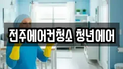 전북특별자치도 청소,입주청소,사무실청소,에어컨청소,특수청소,상가청소,거주청소,유품정리