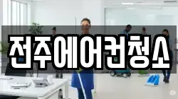 전주에어컨청소