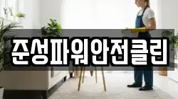 전북특별자치도 정읍시 고부면 청소,입주청소,사무실청소,에어컨청소,특수청소,상가청소,거주청소,유품정리