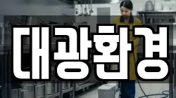 대광환경