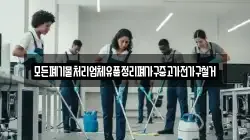모든폐기물처리업체유품정리폐가구중고가전가구철거