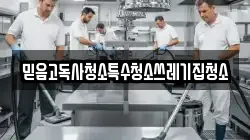 믿음고독사청소특수청소쓰레기집청소