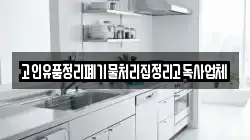 고인유품정리폐기물처리집정리고독사업체
