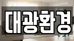 대광환경