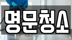 명문청소