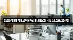 초음파식기세척기.음식물처리기.서빙로봇.키오스크.청소로봇렌탈